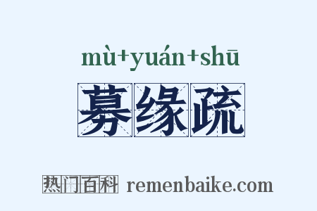 募缘疏是什么意思的图片